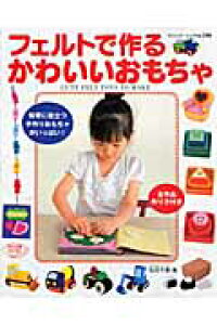 楽天ブックス フェルトで作るかわいいおもちゃ 松村千恵 本 楽天ブックス フェルトで作るかわいいおもちゃ 松村千恵 本